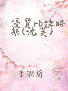 优质rb攻略系统(沈芙)
