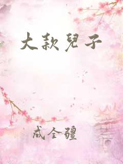 大款儿子