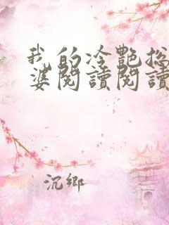 我的冷艳总裁老婆阅读阅读全文