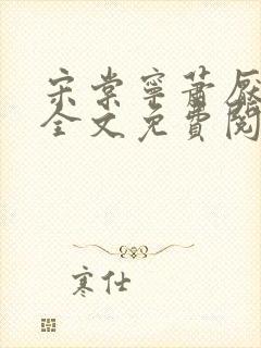 宋棠宁萧厌小说全文免费阅读听书