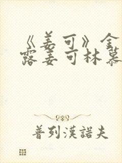 《姜可》金银花露姜可林慕