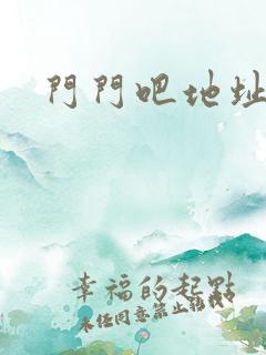 门门吧地址