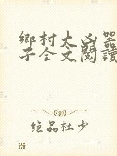 乡村大凶器龙傻子全文阅读