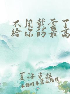 不用戴套了这是给你的最高