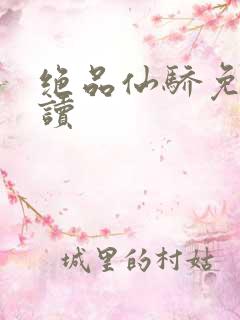 绝品仙骄免费阅读