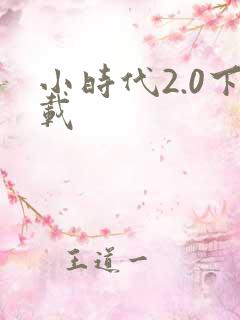 小时代2.0下载