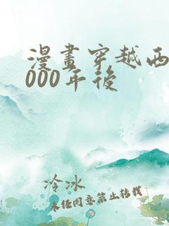 漫画穿越西元3000年后
