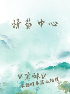 情艺中心