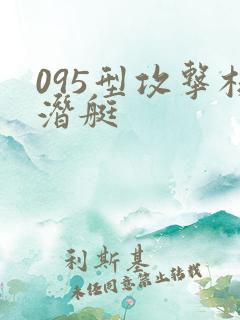095型攻击核潜艇