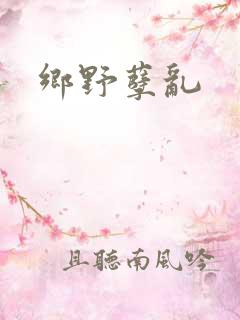 乡野孽乱