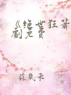 《绝世狂萧》短剧免费