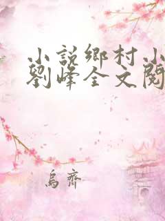 小说乡村小神医刘峰全文阅读