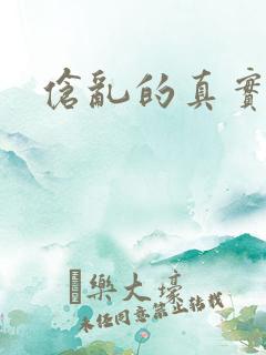 伧乱的真实故事