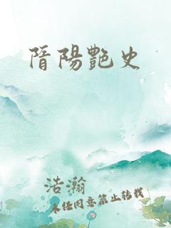 隋阳艳史