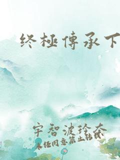 终极传承下载
