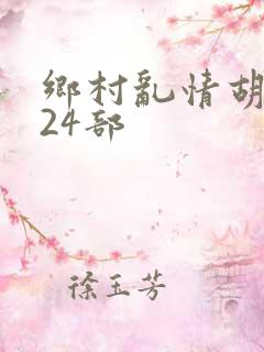 乡村乱情胡秀英24部