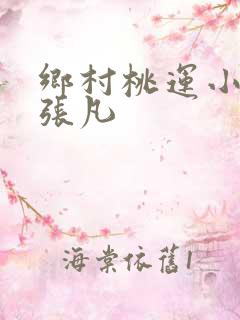 乡村桃运小神医张凡