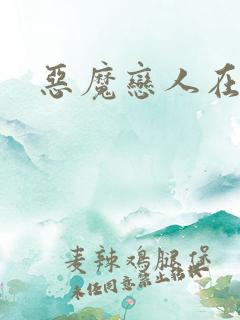 恶魔恋人在身边