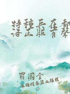 特种兵在都市杨洛正版有声小说