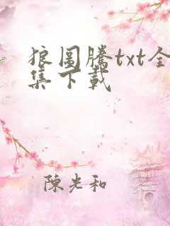 狼图腾txt全集下载