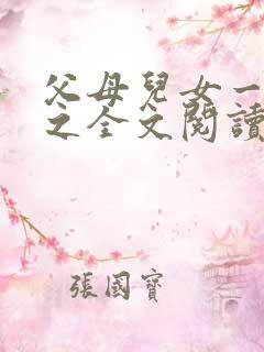 父母儿女一家狂之全文阅读