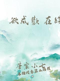 欲成欢 在线