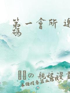 第一会所 邀请码