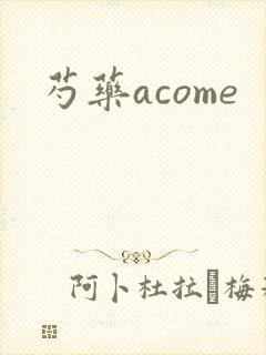 芍药acome