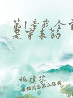 第1章我全家都是穿来的