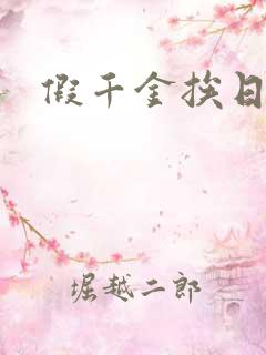 假千金挨日记