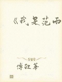 《我是范雨素》