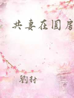 共妻在圆房3p
