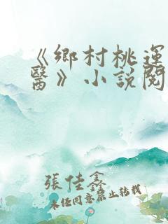 《乡村桃运小神医》小说阅读