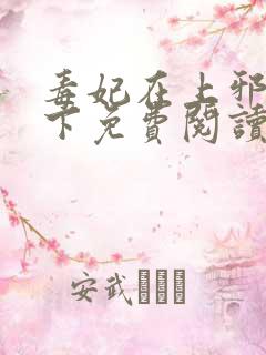 毒妃在上邪王在下免费阅读全文