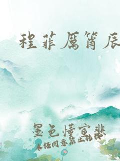 程菲厉筲辰小说