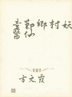 章节乡村妖孽小医仙
