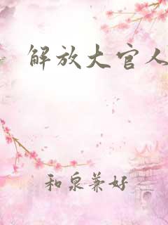 解放大官人
