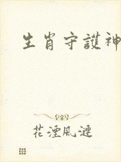 生肖守护神