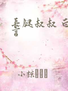 长腿叔叔 白雅言