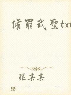 修罗武圣txt
