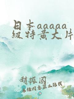 日本aaaaa级特黄大片