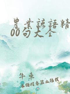 农业谚语精选100句大全