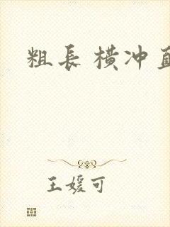 粗长 横冲直撞