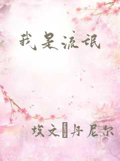 我是流氓
