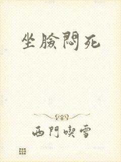 坐脸闷死