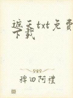 遮天txt免费下载