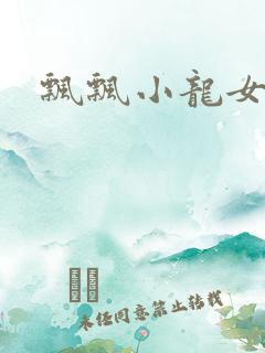飘飘小龙女