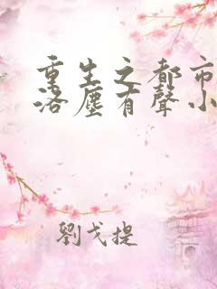 重生之都市仙尊洛尘有声小说在线听