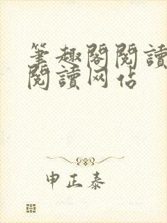 笔趣阁阅读在线阅读网站
