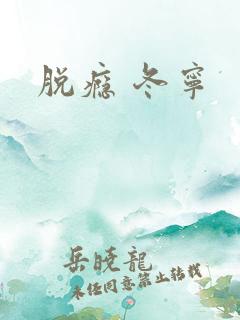 脱瘾 冬宁